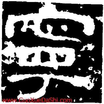 寧,西狹頌,書法字典
